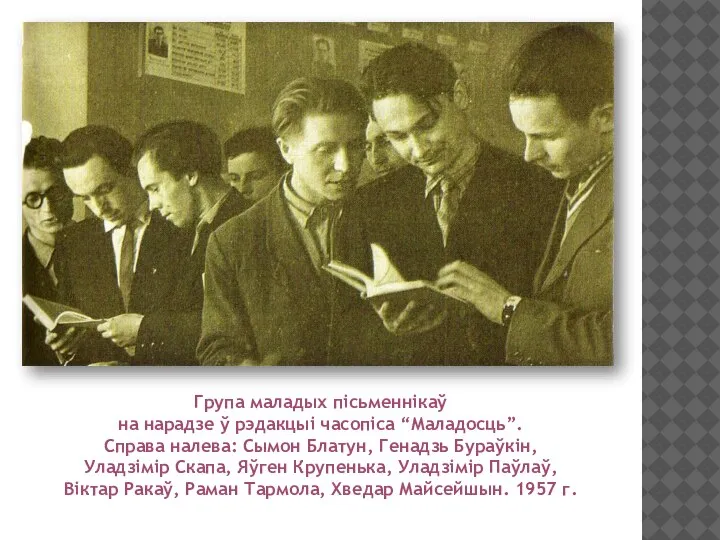 Група маладых пісьменнікаў на нарадзе ў рэдакцыі часопіса “Маладосць”. Справа налева: Сымон