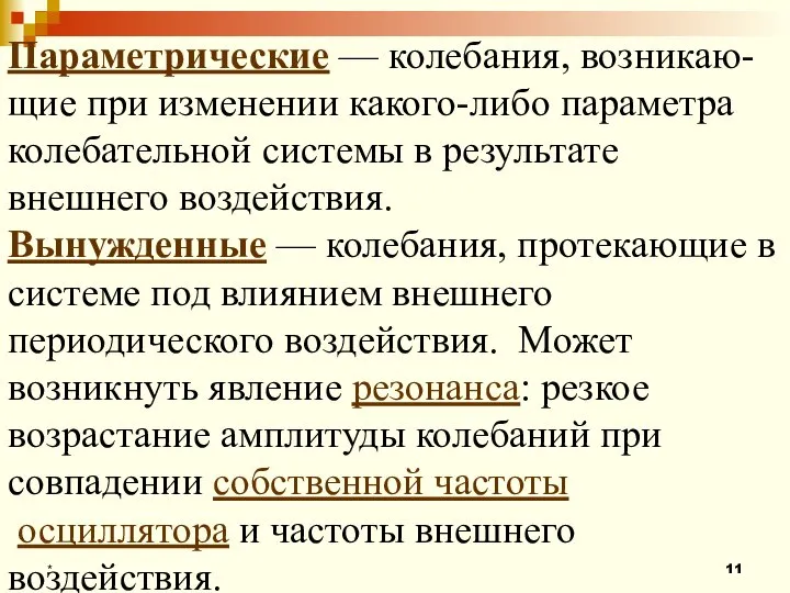 * Параметрические — колебания, возникаю-щие при изменении какого-либо параметра колебательной системы в