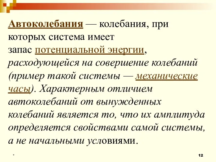 * Автоколебания — колебания, при которых система имеет запас потенциальной энергии, расходующейся