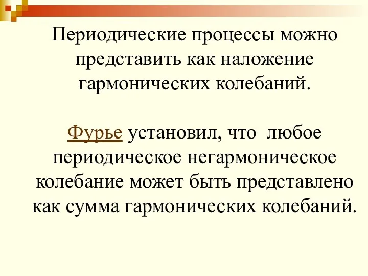 Периодические процессы можно представить как наложение гармонических колебаний. Фурье установил, что любое