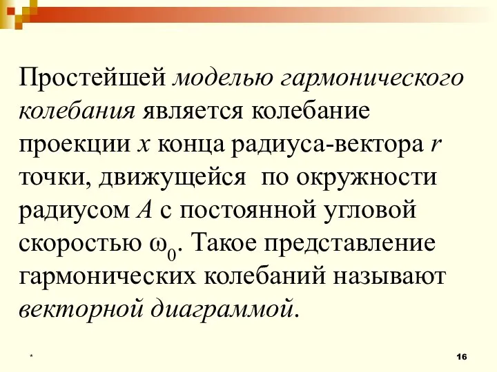 * Простейшей моделью гармонического колебания является колебание проекции x конца радиуса-вектора r