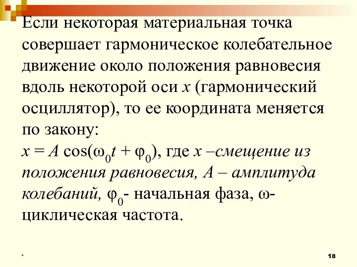 Если некоторая материальная точка совершает гармоническое колебательное движение около положения равновесия вдоль