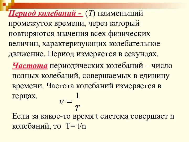 Период колебаний - (Т) наименьший промежуток времени, через который повторяются значения всех