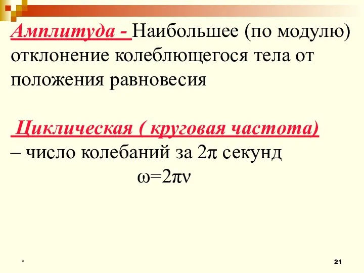 * Амплитуда - Наибольшее (по модулю) отклонение колеблющегося тела от положения равновесия