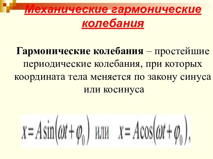 Механические гармонические колебания Гармонические колебания – простейшие периодические колебания, при которых координата