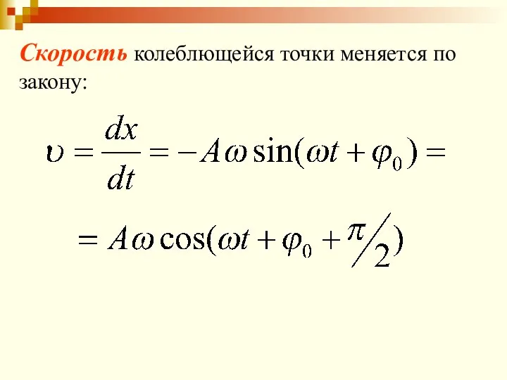 Скорость колеблющейся точки меняется по закону: