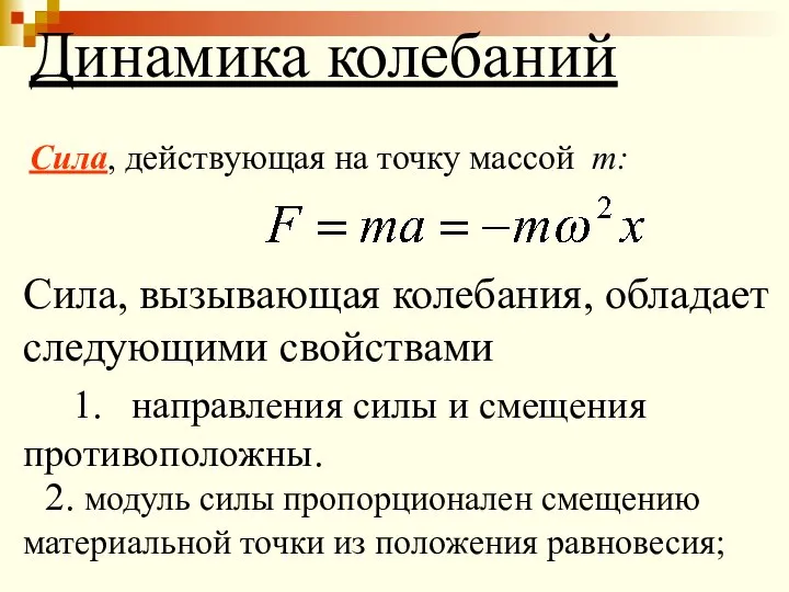 Сила, вызывающая колебания, обладает следующими свойствами 2. модуль силы пропорционален смещению материальной