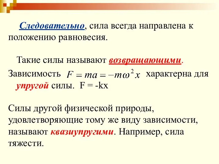 Такие силы называют возвращающими. Зависимость характерна для упругой силы. F = -kx