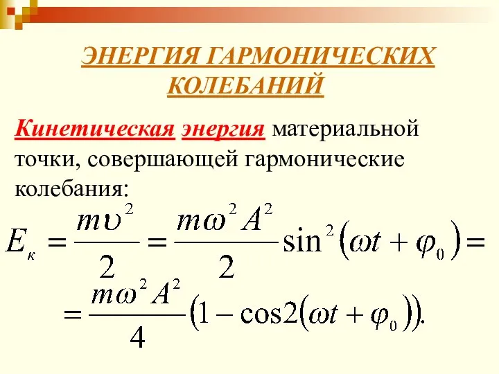 ЭНЕРГИЯ ГАРМОНИЧЕСКИХ КОЛЕБАНИЙ Кинетическая энергия материальной точки, совершающей гармонические колебания: