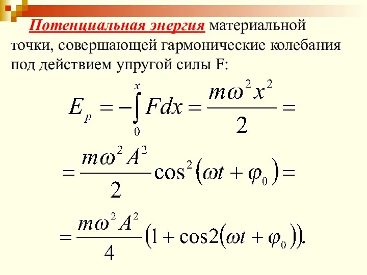 Потенциальная энергия материальной точки, совершающей гармонические колебания под действием упругой силы F: