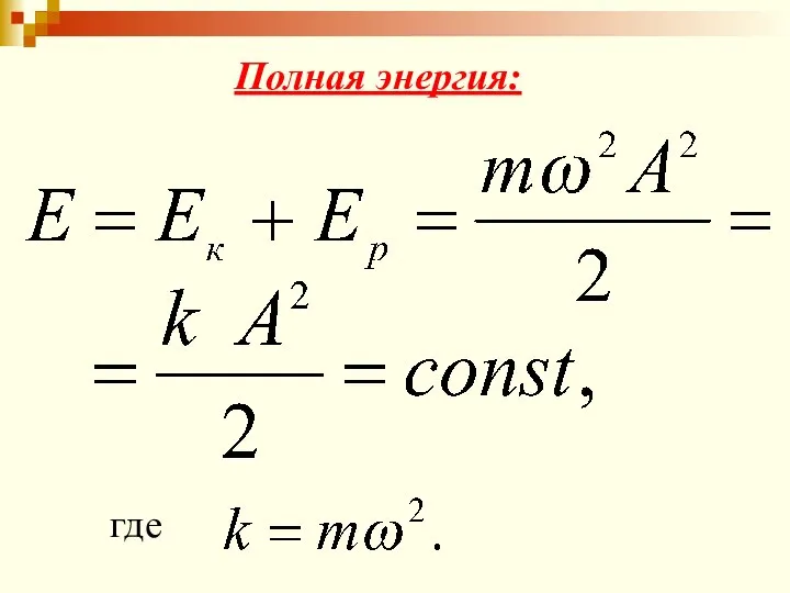 Полная энергия: где