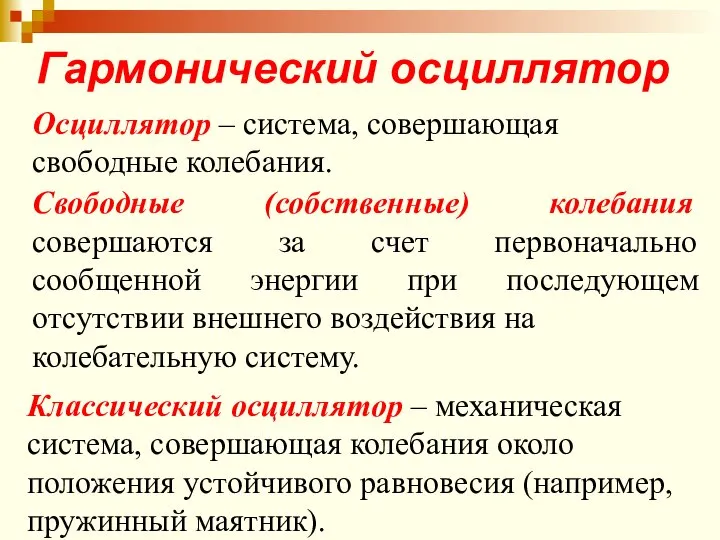 Гармонический осциллятор Осциллятор – система, совершающая свободные колебания. Классический осциллятор – механическая