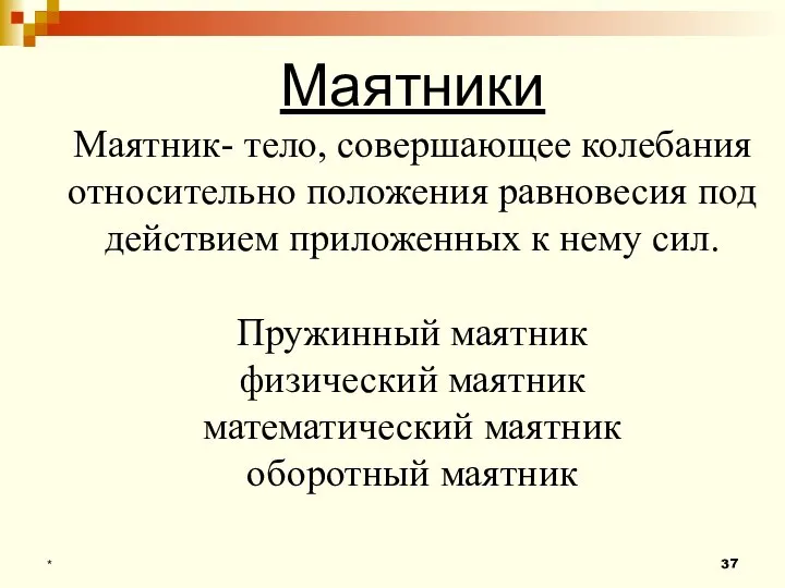 Маятники Маятник- тело, совершающее колебания относительно положения равновесия под действием приложенных к