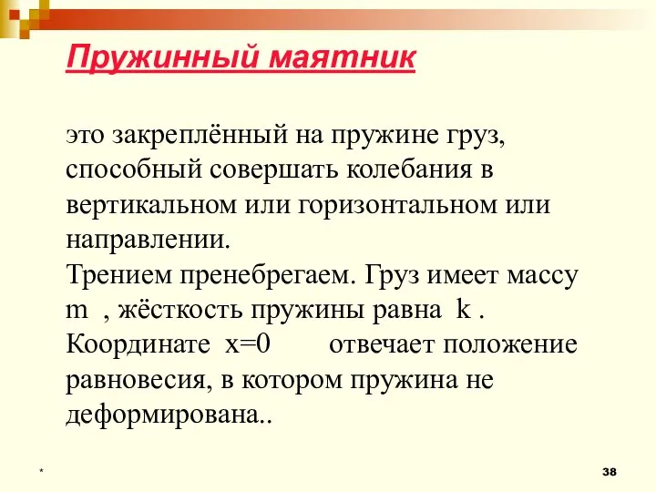 Пружинный маятник это закреплённый на пружине груз, способный совершать колебания в вертикальном