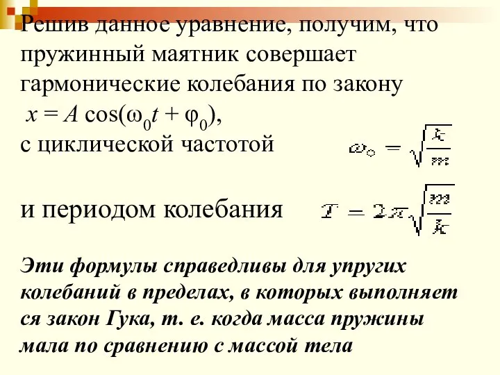 Решив данное уравнение, получим, что пружинный маятник совершает гармоничес­кие колебания по закону