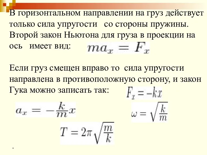 * В горизонтальном направлении на груз действует только сила упругости со стороны