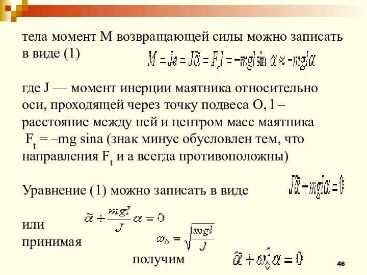 тела момент M возвращающей силы можно записать в виде (1) где J