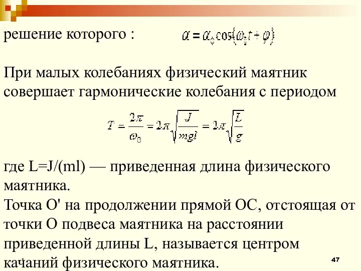 * решение которого : При малых колебаниях физический маятник совершает гармонические колебания