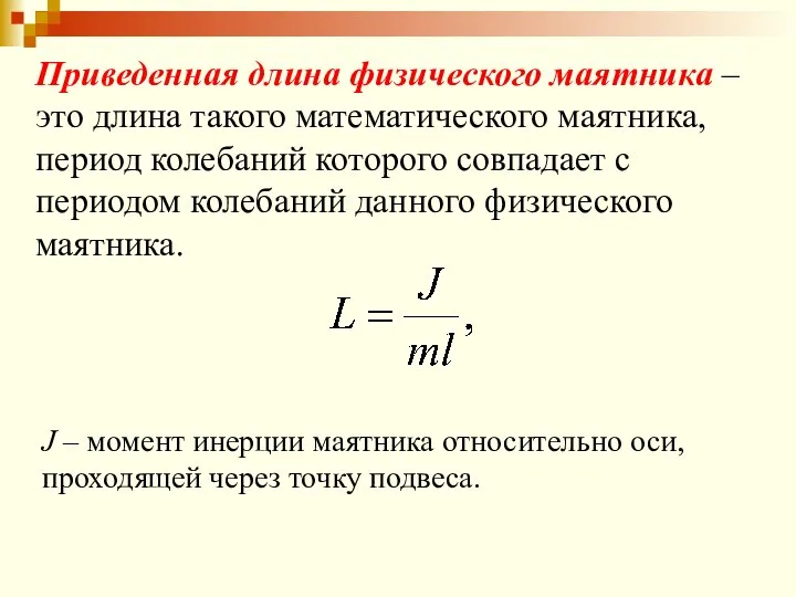 J – момент инерции маятника относительно оси, проходящей через точку подвеса. Приведенная