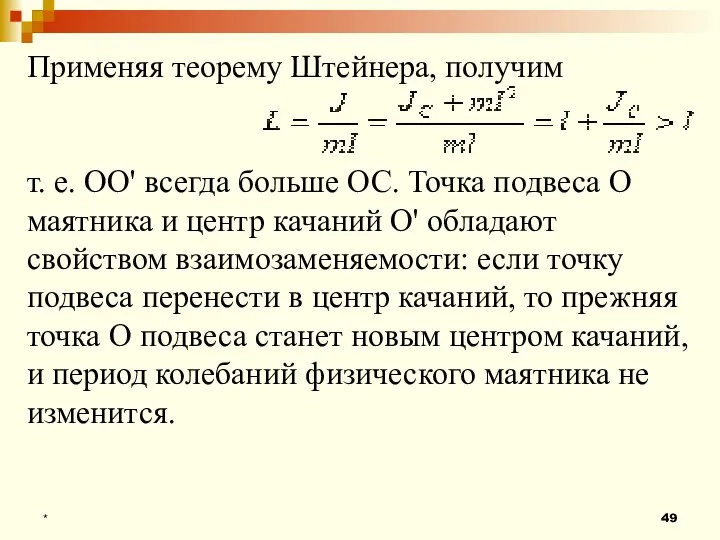 * Применяя теорему Штейнера, получим т. е. ОО' всегда больше ОС. Точка