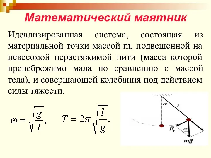 Математический маятник Идеализированная система, состоящая из материальной точки массой m, подвешенной на