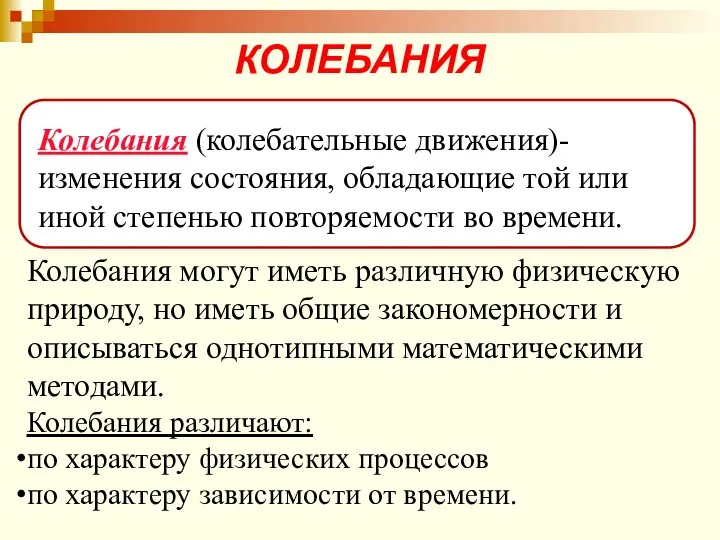 Колебания (колебательные движения)- изменения состояния, обладающие той или иной степенью повторяемости во