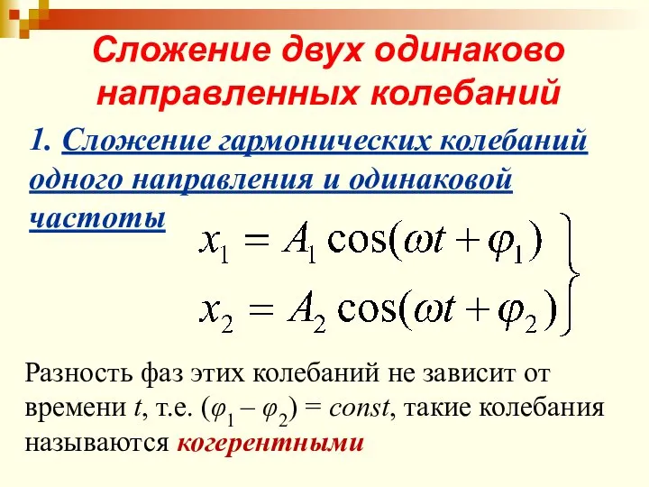 Сложение двух одинаково направленных колебаний 1. Сложение гармонических колебаний одного направления и