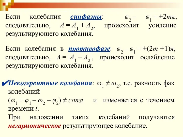 Если колебания синфазны: φ2 – φ1 = ±2mπ, следовательно, А = А1