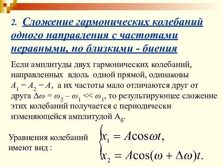 2. Сложение гармонических колебаний одного направления с частотами неравными, но близкими -