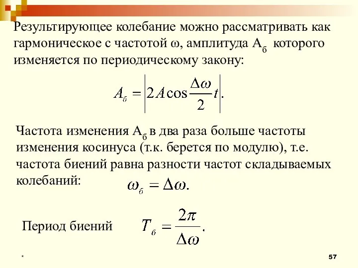 * Результирующее колебание можно рассматривать как гармоническое с частотой ω, амплитуда Аб