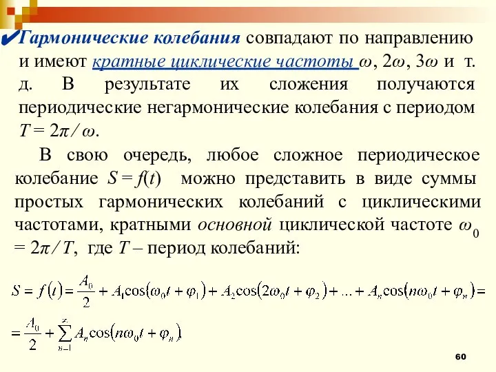 Гармонические колебания совпадают по направлению и имеют кратные циклические частоты ω, 2ω,