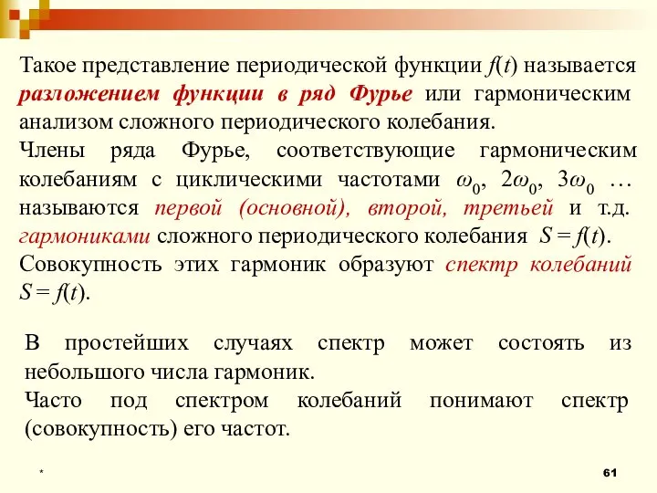 * Такое представление периодической функции f(t) называется разложением функции в ряд Фурье