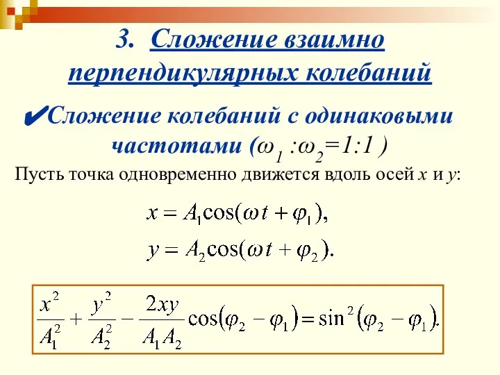 3. Сложение взаимно перпендикулярных колебаний Сложение колебаний с одинаковыми частотами (ω1 :ω2=1:1