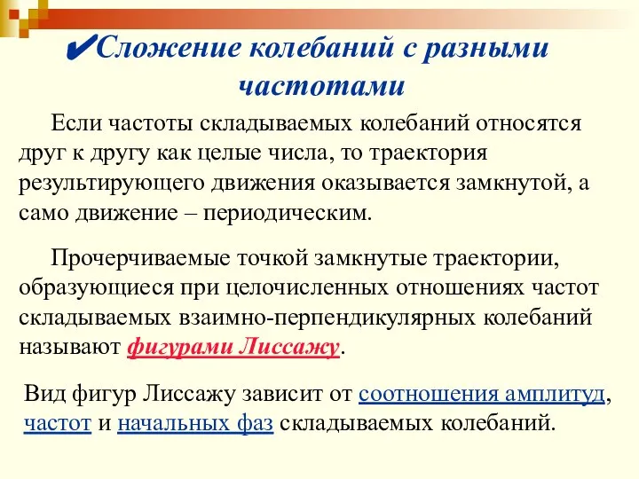 Если частоты складываемых колебаний относятся друг к другу как целые числа, то