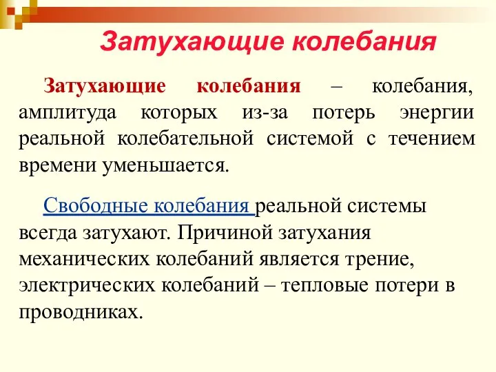 Затухающие колебания Затухающие колебания – колебания, амплитуда которых из-за потерь энергии реальной