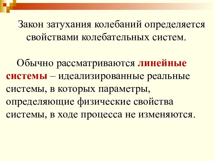 Закон затухания колебаний определяется свойствами колебательных систем. Обычно рассматриваются линейные системы –