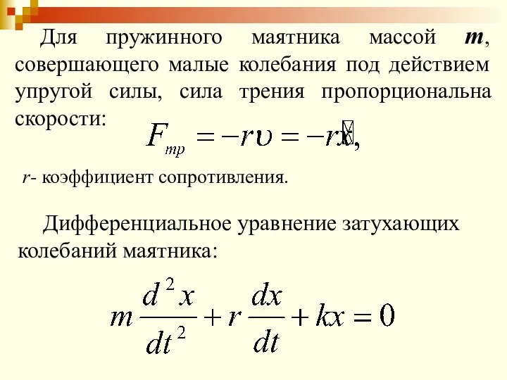 Для пружинного маятника массой m, совершающего малые колебания под действием упругой силы,