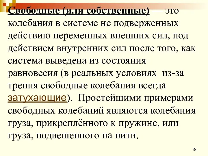 Свободные (или собственные) — это колебания в системе не подверженных действию переменных