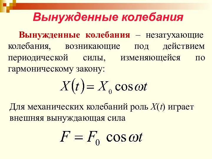 Вынужденные колебания Вынужденные колебания – незатухающие колебания, возникающие под действием периодической силы,