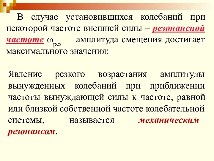 В случае установившихся колебаний при некоторой частоте внешней силы – резонансной частоте