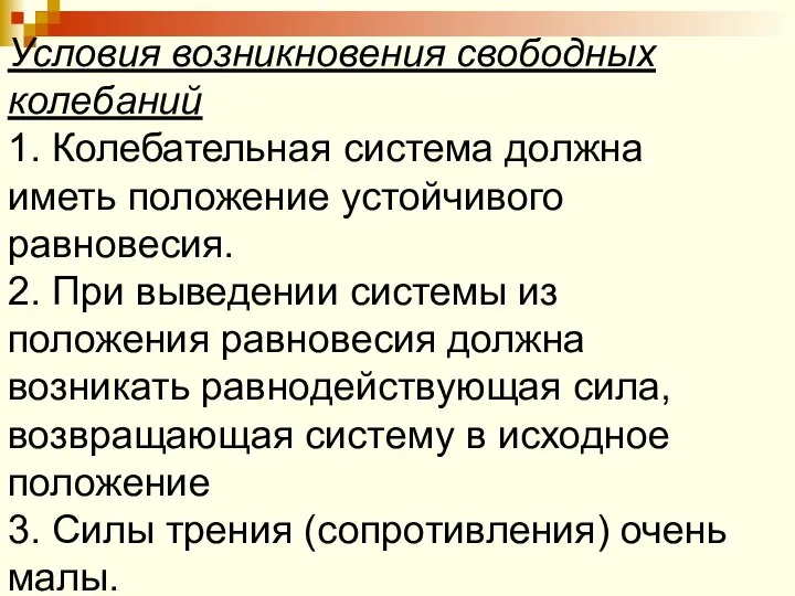 Условия возникновения свободных колебаний 1. Колебательная система должна иметь положение устойчивого равновесия.