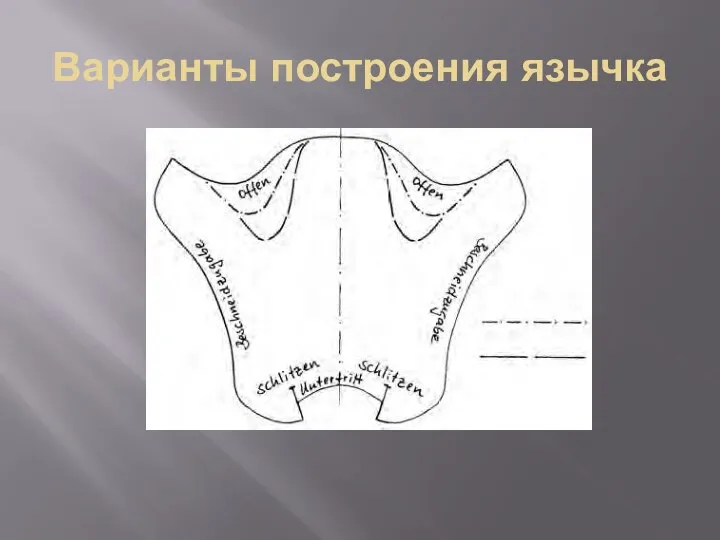 Варианты построения язычка