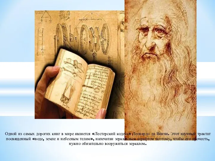 Одной из самых дорогих книг в мире является «Лестерский кодекс» Леонардо да