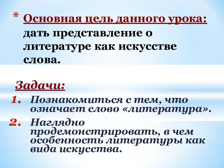 Задачи: Познакомиться с тем, что означает слово «литература». Наглядно продемонстрировать, в чем