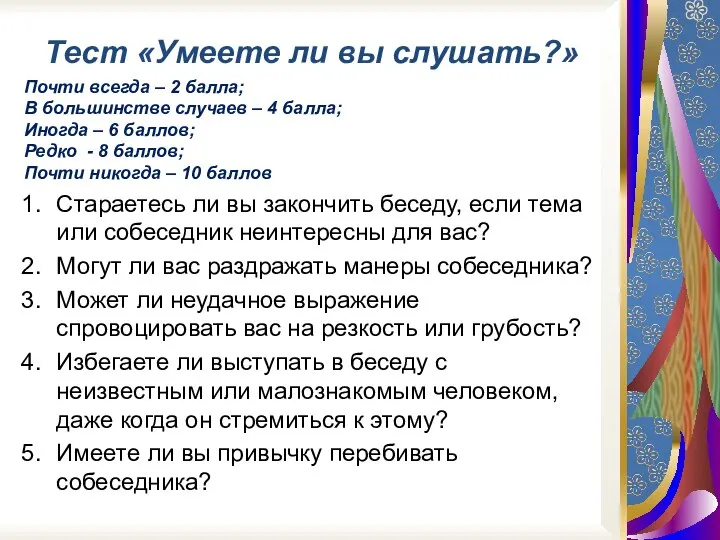 Тест «Умеете ли вы слушать?» Стараетесь ли вы закончить беседу, если тема