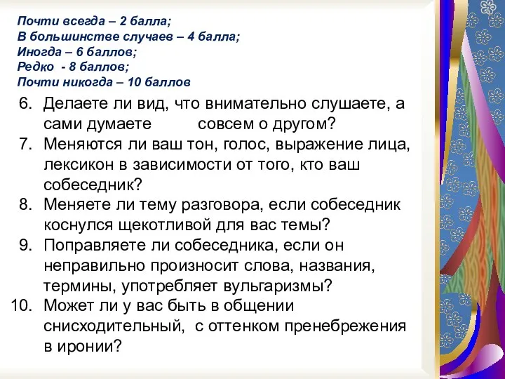 Почти всегда – 2 балла; В большинстве случаев – 4 балла; Иногда