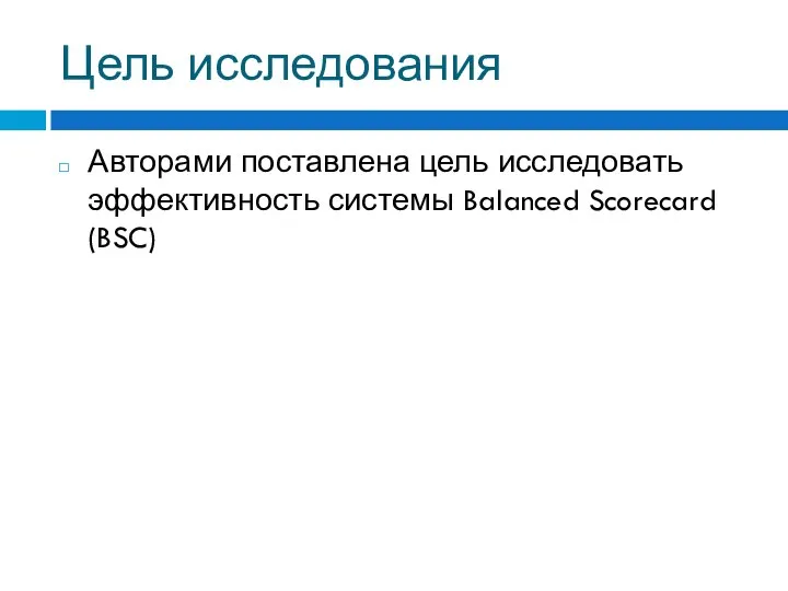 Цель исследования Авторами поставлена цель исследовать эффективность системы Balanced Scorecard (BSC)