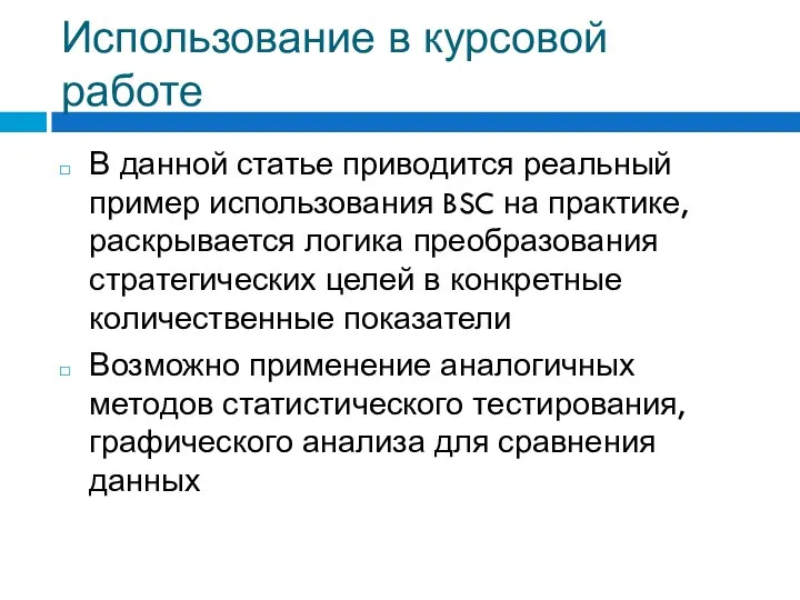 Использование в курсовой работе В данной статье приводится реальный пример использования BSC