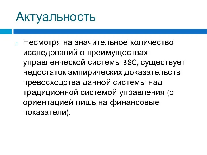 Актуальность Несмотря на значительное количество исследований о преимуществах управленческой системы BSC, существует