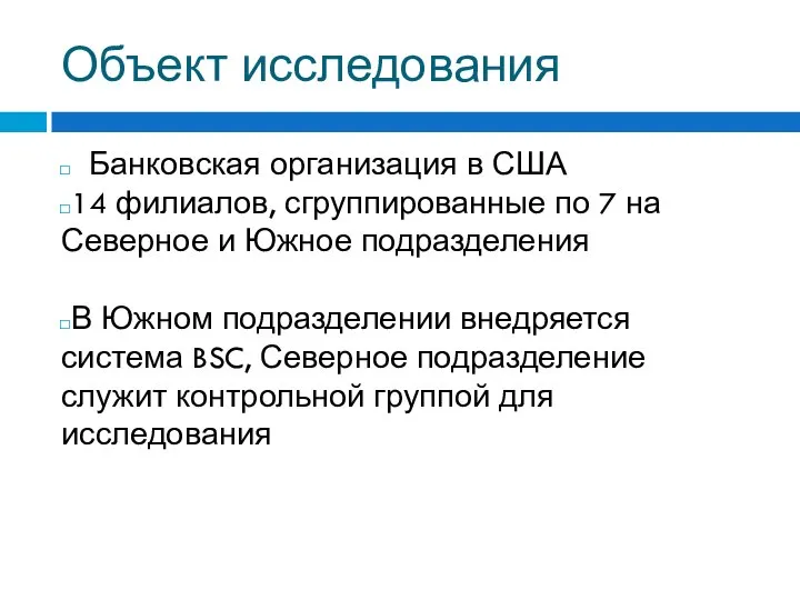 Объект исследования Банковская организация в США 14 филиалов, сгруппированные по 7 на